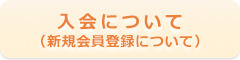 入会について